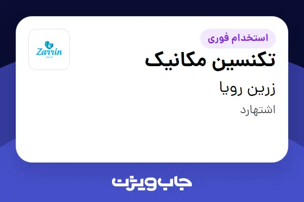  استخدام تکنسین مکانیک در زرین رویا