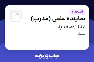 استخدام نماینده علمی (مدرپ) در لیانا توسعه پایا