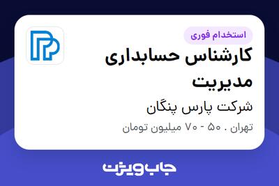 استخدام کارشناس حسابداری مدیریت در شرکت پارس پنگان