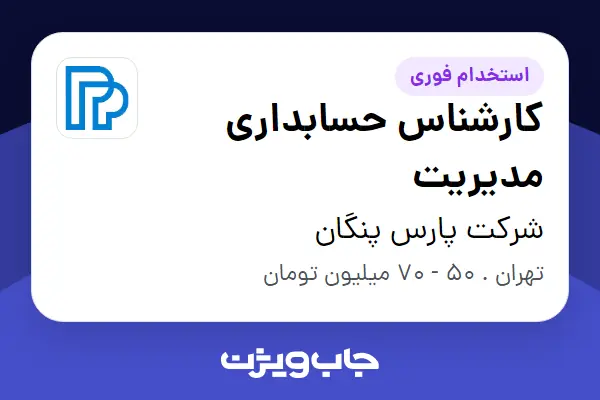  استخدام کارشناس حسابداری مدیریت در شرکت پارس پنگان