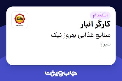  استخدام کارگر انبار - آقا در صنایع غذایی بهروز نیک