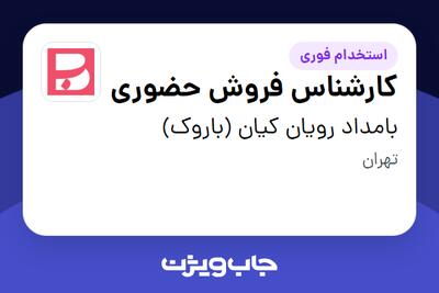  استخدام کارشناس فروش حضوری در بامداد رویان کیان (باروک)