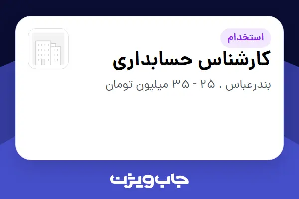  استخدام کارشناس حسابداری - خانم در سازمانی فعال در حوزه تولیدی / صنعتی