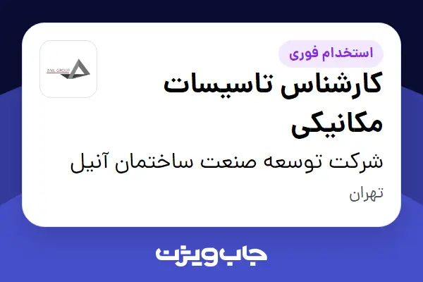  استخدام کارشناس تاسیسات مکانیکی در شرکت توسعه صنعت ساختمان آنیل