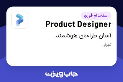  استخدام Product Designer در آسان طراحان هوشمند