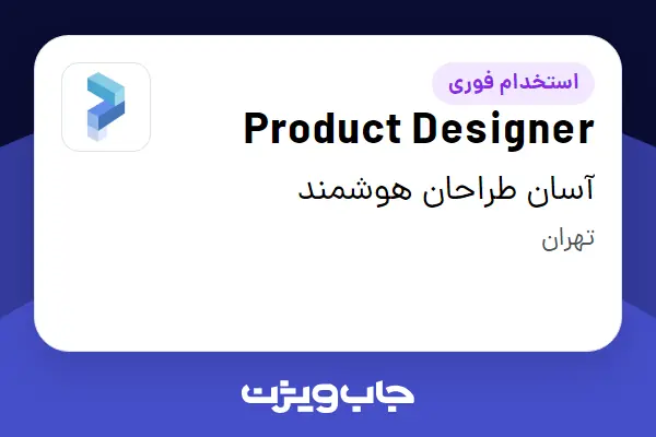  استخدام Product Designer در آسان طراحان هوشمند