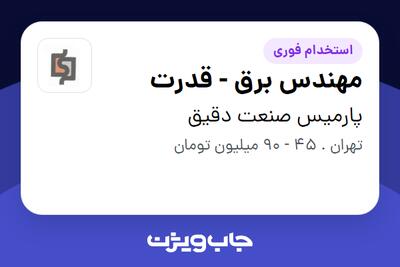  استخدام مهندس برق - قدرت در پارمیس صنعت دقیق