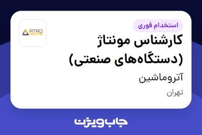  استخدام کارشناس مونتاژ (دستگاه‌های صنعتی) در آتروماشین