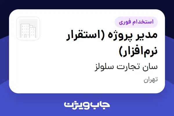  استخدام مدیر پروژه (استقرار نرم‌افزار) - آقا در سان تجارت سلولز