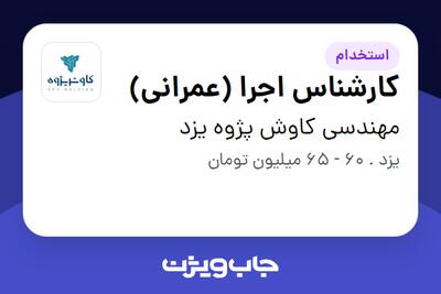استخدام کارشناس اجرا (عمرانی) - آقا در مهندسی کاوش پژوه یزد