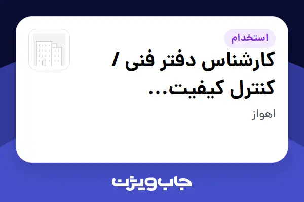  استخدام کارشناس دفتر فنی / کنترل کیفیت (Technical Office   QC) در سازمانی فعال در حوزه نفت، گاز و پتروشیمی