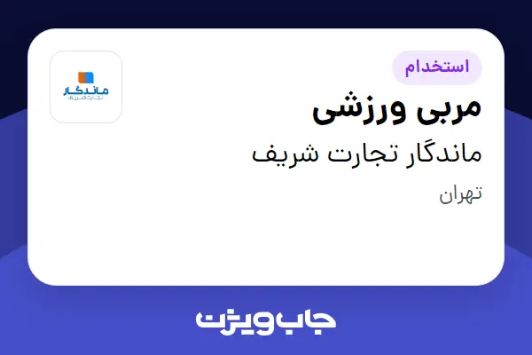  استخدام مربی ورزشی - خانم در ماندگار تجارت شریف