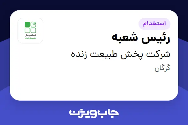  استخدام رئیس شعبه در شرکت پخش طبیعت زنده