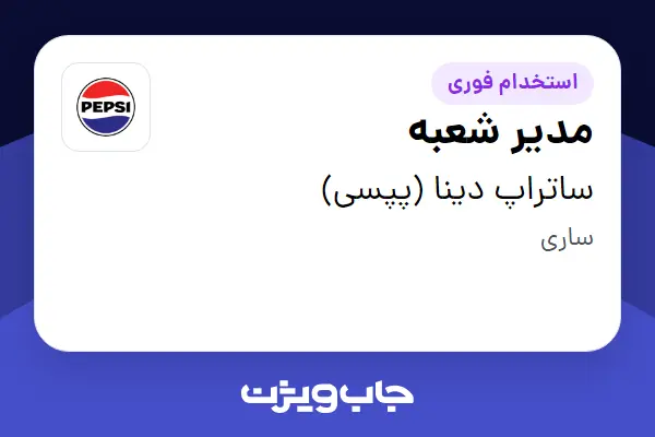  استخدام مدیر شعبه در ساتراپ دینا (پپسی)
