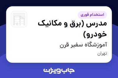  استخدام مدرس (برق و مکانیک خودرو) - آقا در آموزشگاه سفیر قرن