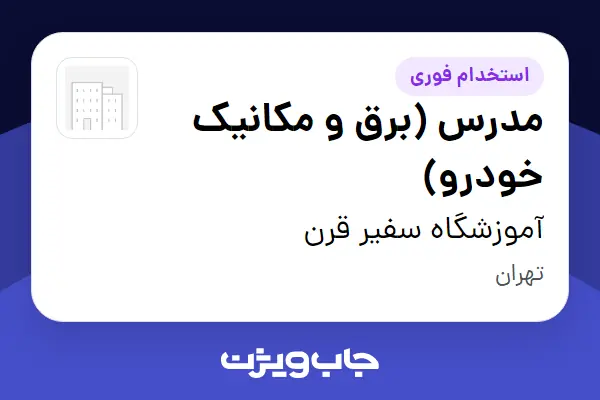  استخدام مدرس (برق و مکانیک خودرو) - آقا در آموزشگاه سفیر قرن