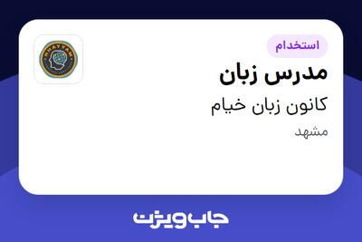 استخدام مدرس زبان در کانون زبان خیام