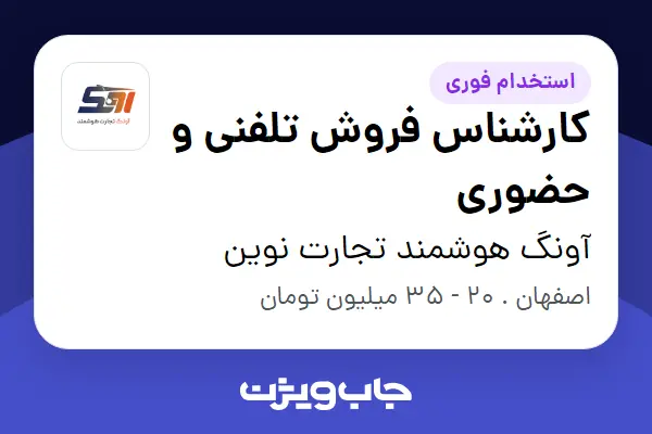  استخدام کارشناس فروش تلفنی و حضوری در آونگ هوشمند تجارت نوین