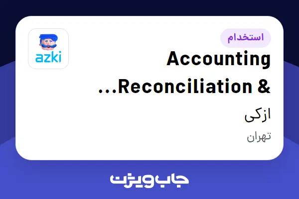  استخدام Accounting Reconciliation   Control Specialist در ازکی