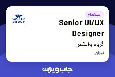  استخدام Senior UI/UX Designer در گروه والکس