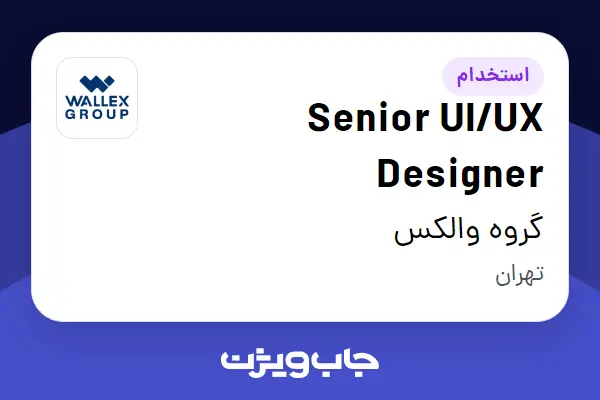  استخدام Senior UI/UX Designer در گروه والکس
