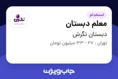  استخدام معلم دبستان - خانم در دبستان نگرش