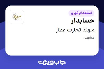 استخدام حسابدار - خانم در سهند تجارت عطار