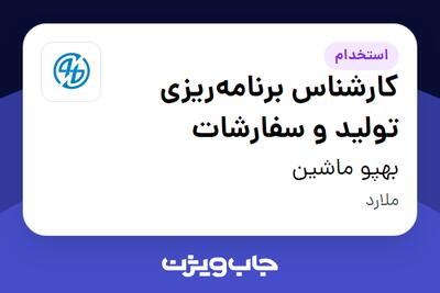  استخدام کارشناس برنامه‌ریزی تولید و سفارشات در بهپو ماشین
