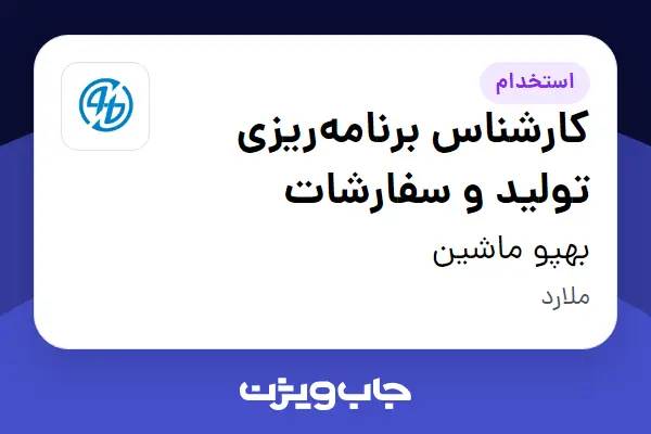  استخدام کارشناس برنامه‌ریزی تولید و سفارشات در بهپو ماشین