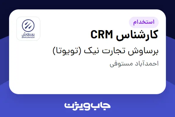  استخدام کارشناس CRM - آقا در برساوش تجارت نیک (تویوتا)