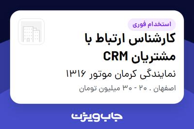  استخدام کارشناس ارتباط با مشتریان CRM در نمایندگی کرمان موتور 1316