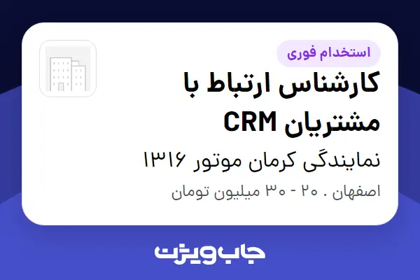  استخدام کارشناس ارتباط با مشتریان CRM در نمایندگی کرمان موتور 1316