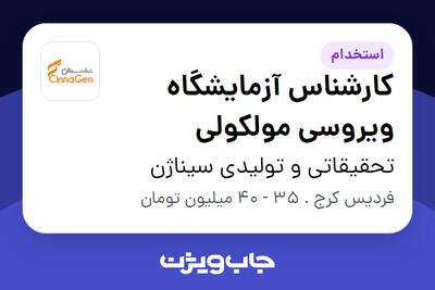  استخدام کارشناس آزمایشگاه ویروسی مولکولی در تحقیقاتی و تولیدی سیناژن