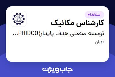 استخدام کارشناس مکانیک در توسعه صنعتی هدف پایدار(PHIDCO) رتبه یک دانش بنیان در زمینه نفت و گاز و پتروشیمی