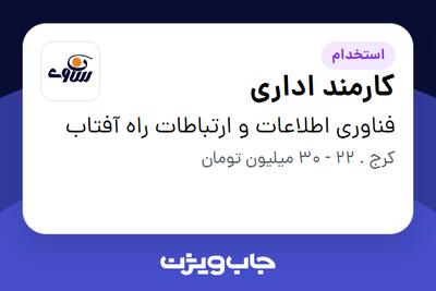  استخدام کارمند اداری - خانم در فناوری اطلاعات و ارتباطات راه آفتاب