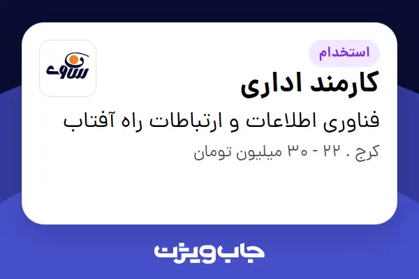  استخدام کارمند اداری - خانم در فناوری اطلاعات و ارتباطات راه آفتاب