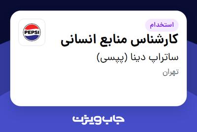 استخدام کارشناس منابع انسانی - آقا در ساتراپ دینا (پپسی)