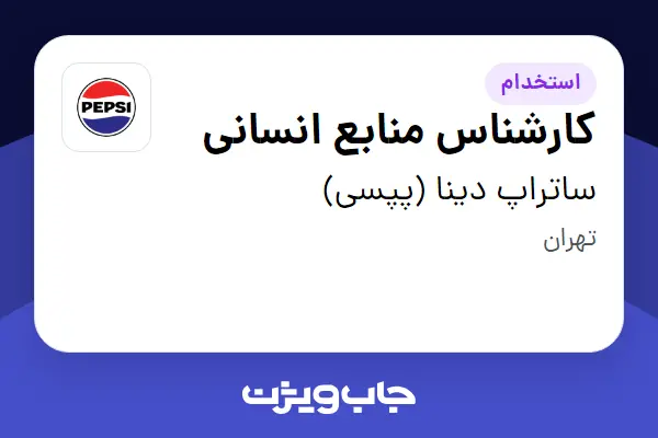  استخدام کارشناس منابع انسانی - آقا در ساتراپ دینا (پپسی)