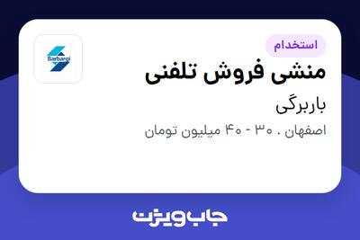  استخدام منشی فروش تلفنی - خانم در باربرگی