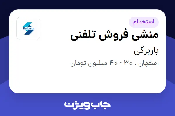  استخدام منشی فروش تلفنی - خانم در باربرگی