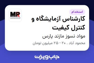 استخدام کارشناس آزمایشگاه و کنترل کیفیت در مواد نسوز مازند پارس
