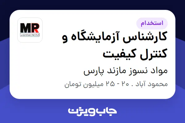  استخدام کارشناس آزمایشگاه و کنترل کیفیت در مواد نسوز مازند پارس