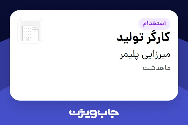  استخدام کارگر تولید - آقا در میرزایی پلیمر