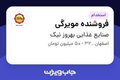  استخدام فروشنده مویرگی در صنایع غذایی بهروز نیک