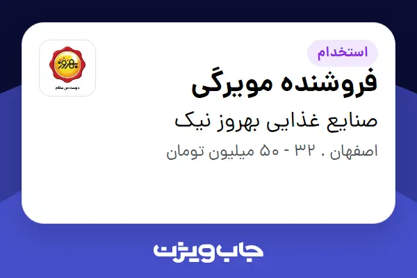  استخدام فروشنده مویرگی در صنایع غذایی بهروز نیک