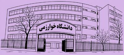  معرفی جامع دانشگاه خوارزمی تهران: رشته‌ ها و امکانات – جاب ویژن