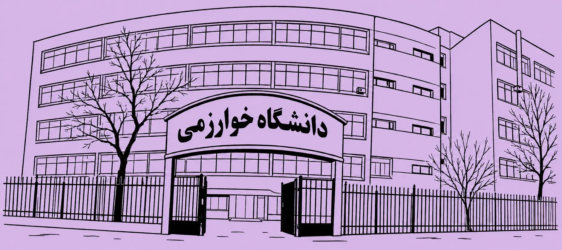  معرفی جامع دانشگاه خوارزمی تهران: رشته‌ ها و امکانات – جاب ویژن