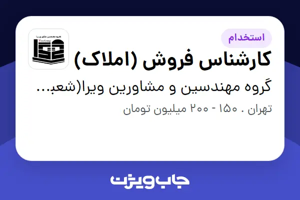  استخدام کارشناس فروش (املاک) در گروه مهندسین و مشاورین ویرا(شعبه شمیران)