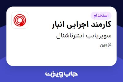استخدام کارمند اجرایی انبار - آقا در سوپرپایپ اینترناشنال