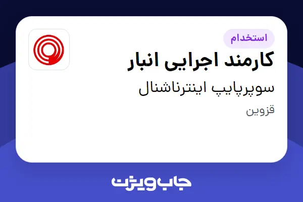  استخدام کارمند اجرایی انبار - آقا در سوپرپایپ اینترناشنال